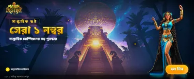 বিশাল বোনাস জিতুন এখনই